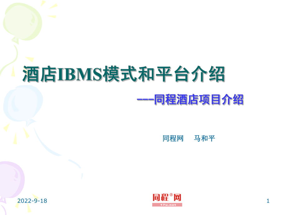 酒店IBMS模式和平台介绍---同程酒店项目介绍_第1页