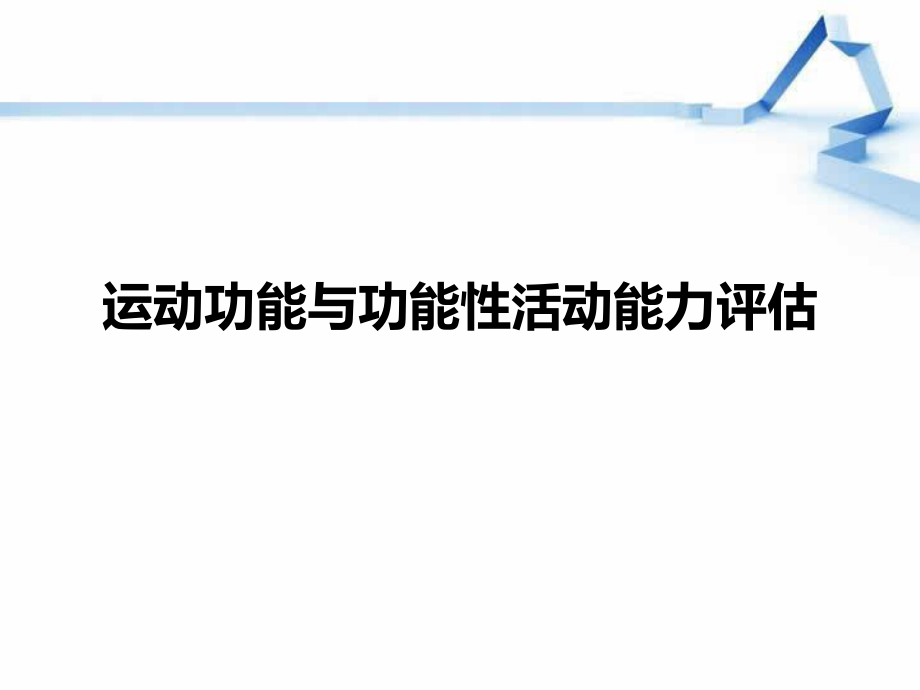 运动功能与功能性活动评估松柏书屋_第1页