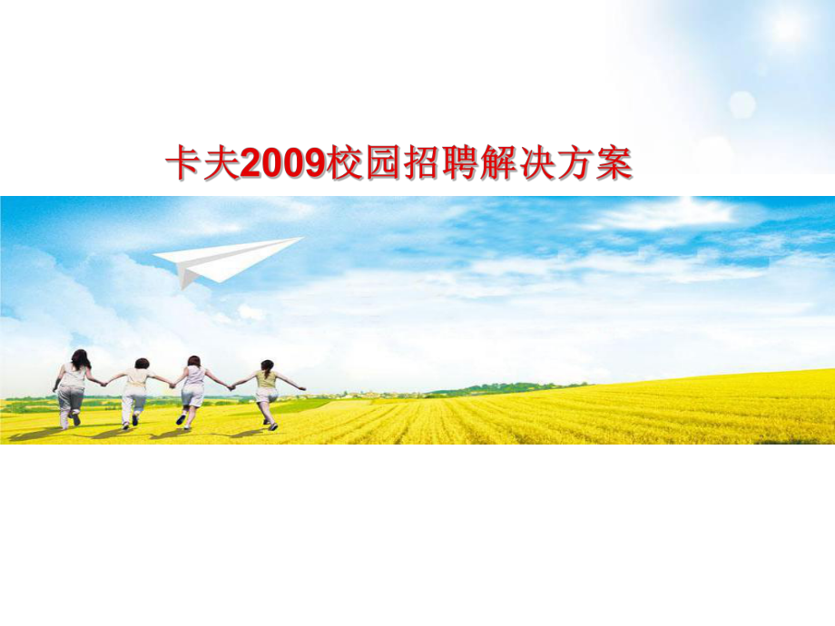 卡夫校园招聘解决方案_第1页