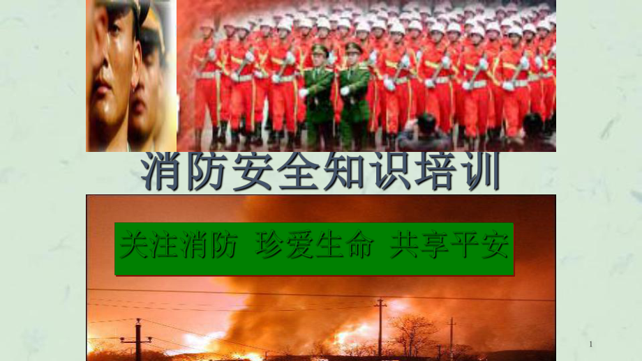 酒店消防安全知识培训课件_第1页