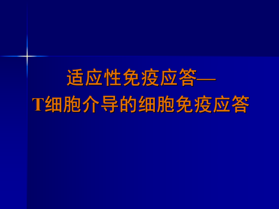 免疫学13T细胞介导的细胞免疫应答_第1页