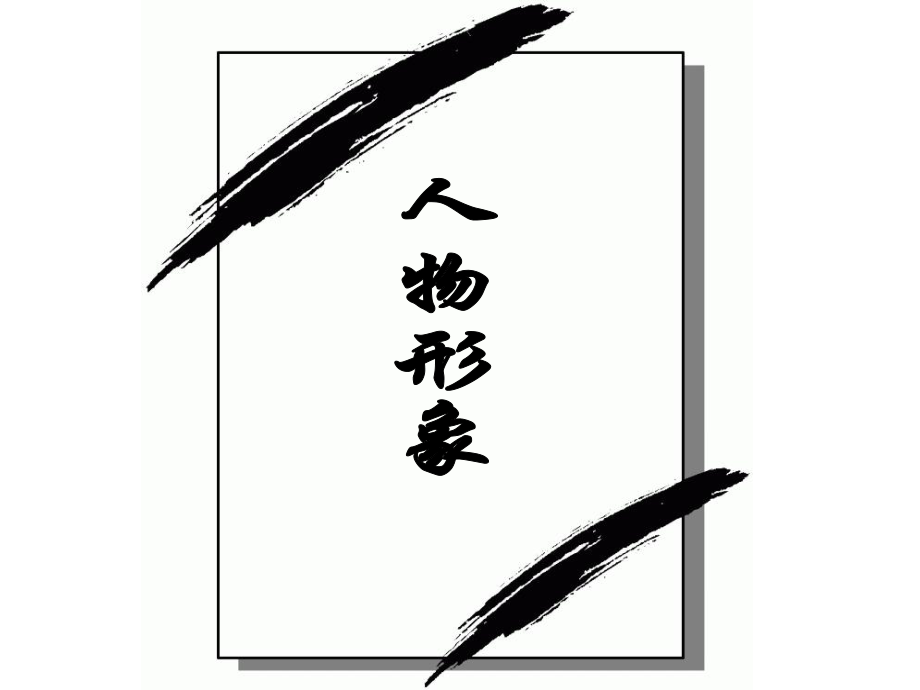 鸿门宴三课时_第1页
