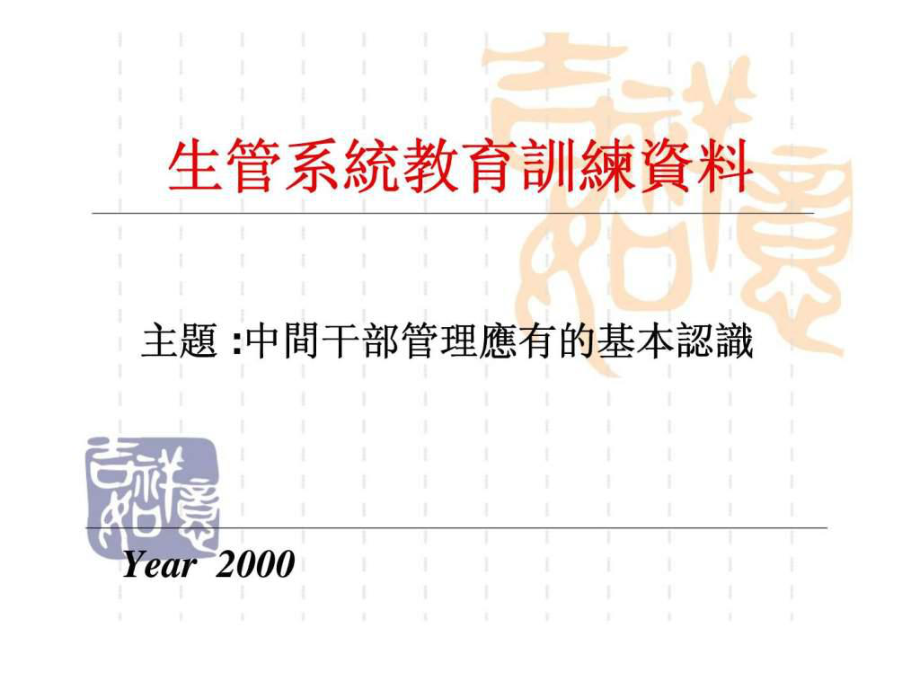 生管系统教育训练资料ppt课件_第1页
