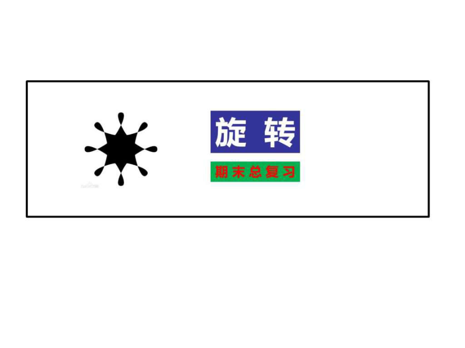 旋转的期末总复习PPT课件_第1页