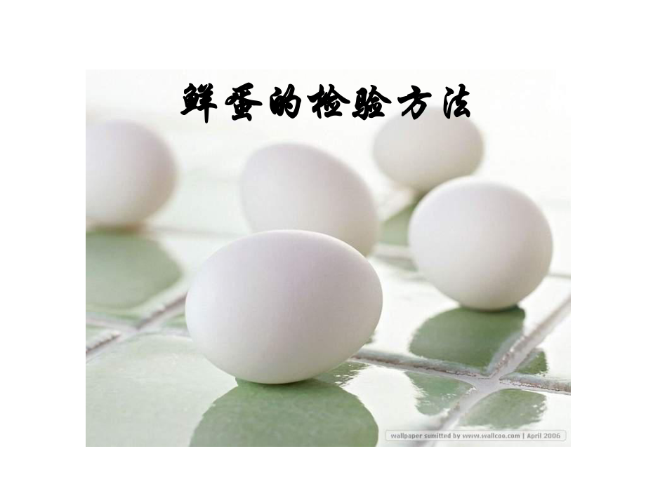 鲜蛋的检验方法PPT课件_第1页