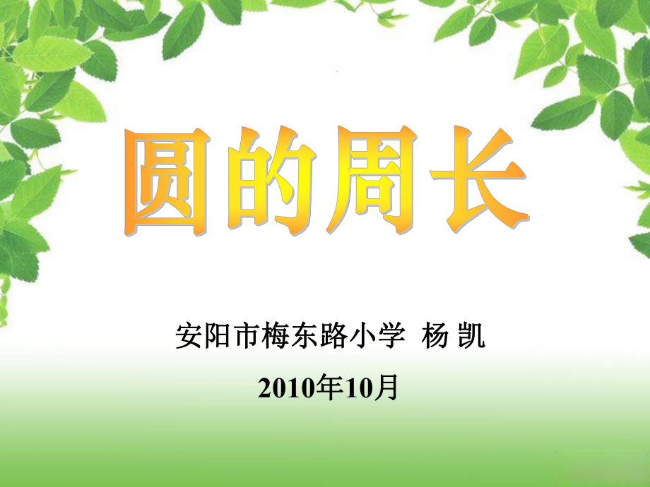 梅东路小学 六年级圆的周长PPT课件_第1页