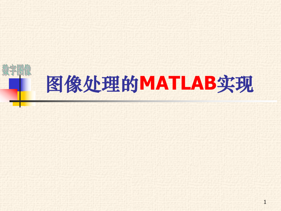 图像处理MATLAB实验一pp课件_第1页
