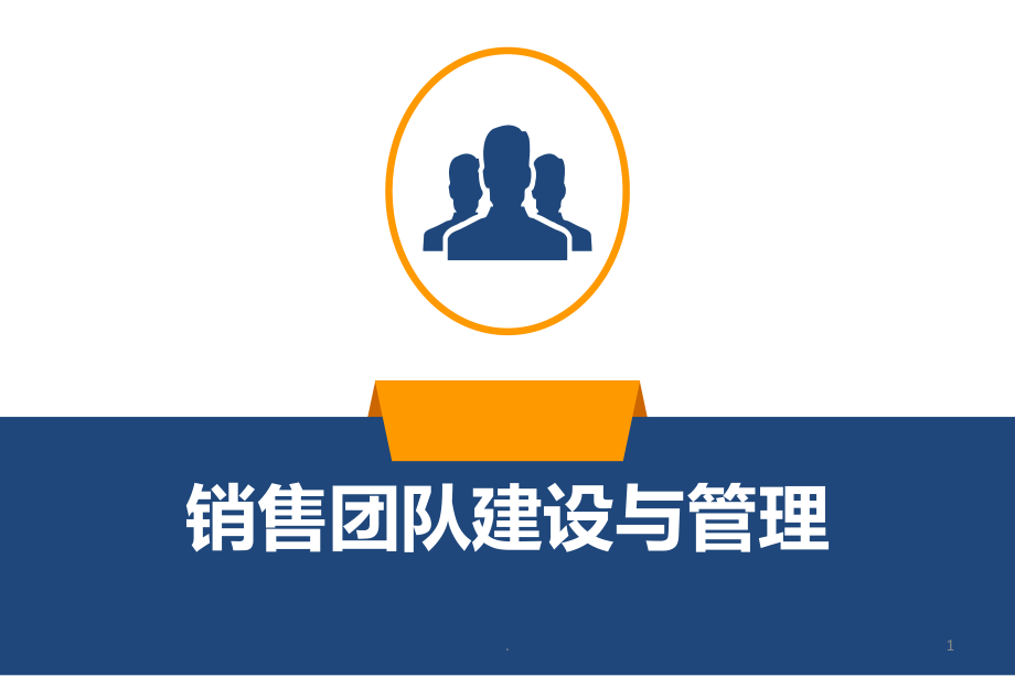 销售团队建设与管理PPT课件_第1页