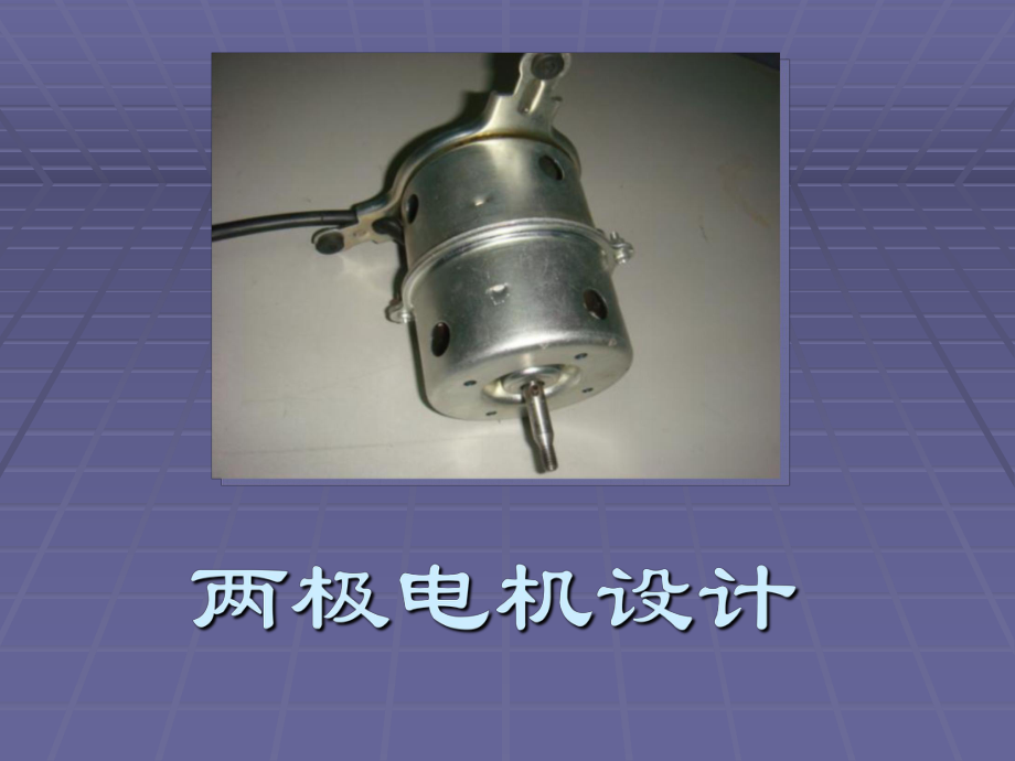 ф82冲片两极电机设计案例_第1页