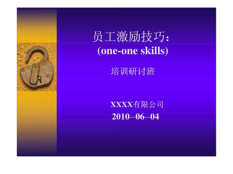 员工激励技巧讲师手册ppt课件_第1页