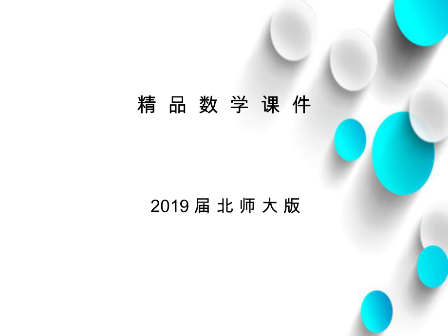 【北师大版】初中数学ppt课件 2．1　不等关系_第1页