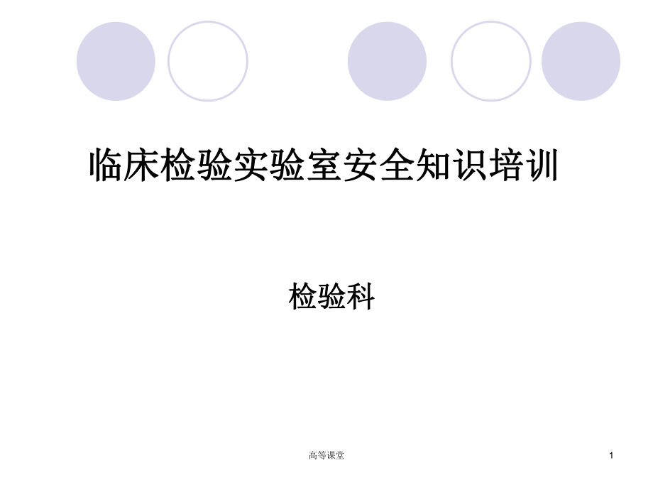 临床检验实验室安全知识培训特制荟萃_第1页