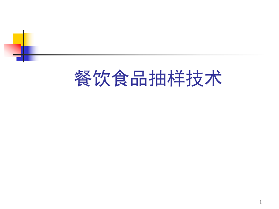 餐饮食品抽样技术_第1页