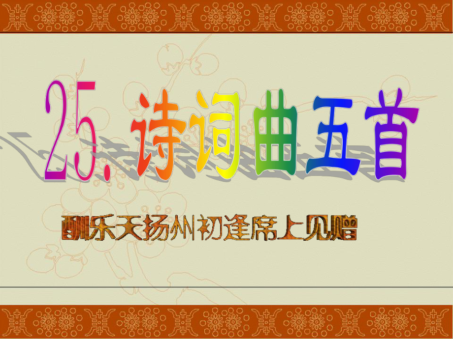 酬乐天扬州初逢席上见赠上课课件_第1页