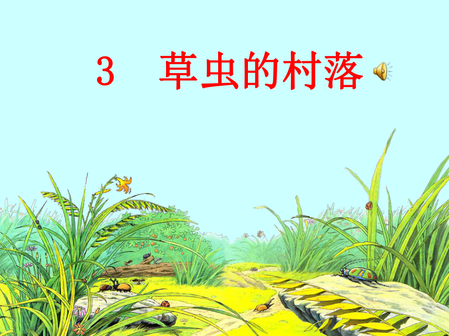 草虫的村落课件_第1页