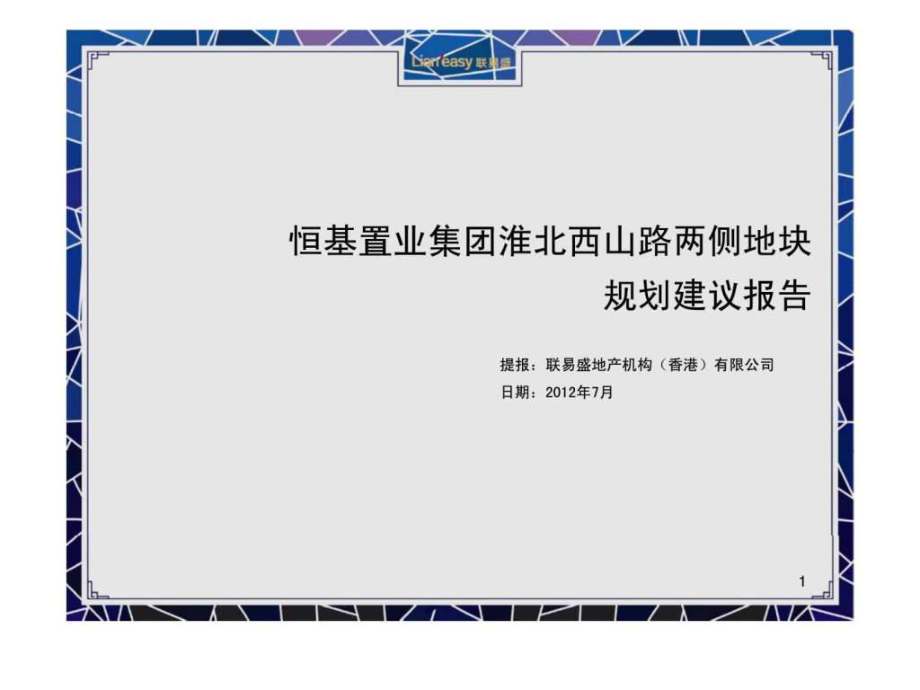 恒基置业集团淮北西山路两侧地块规划建议报告ppt课件_第1页