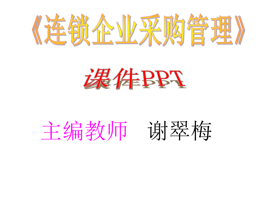 连锁企业采购管理项目一组建采购组织培训采购人员_第1页