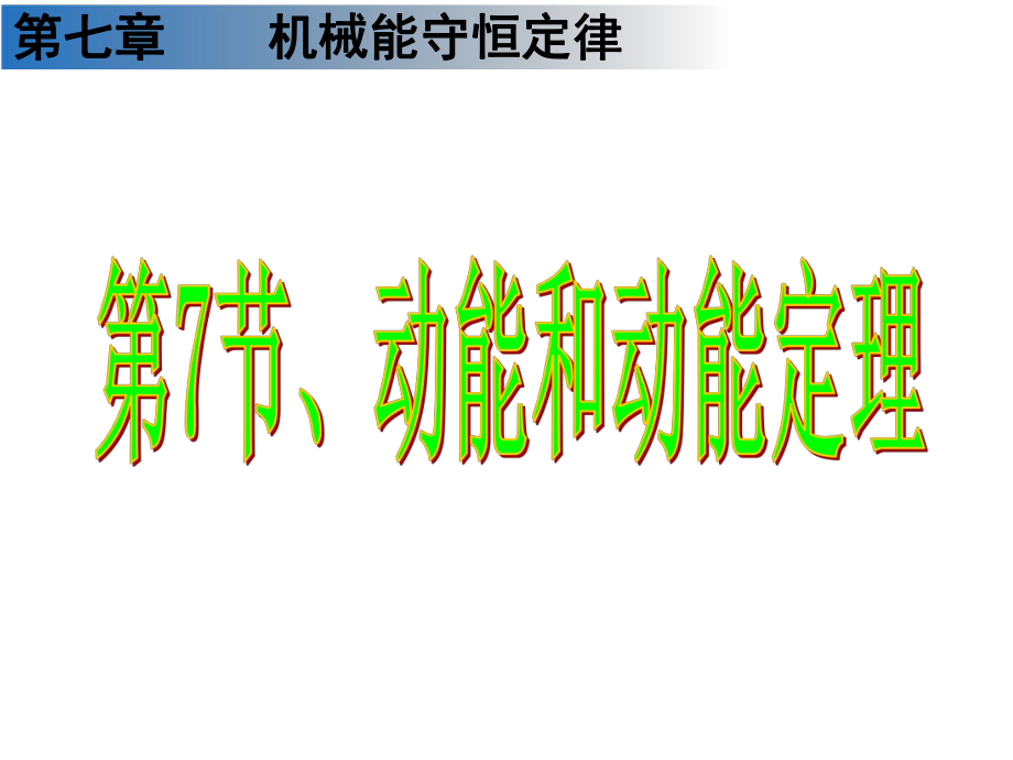人教版高中物理必修二第七章第七节7.7动能和动能定理课件_第1页