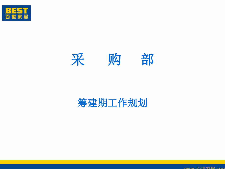 采购部工作规划及建设方案课件_第1页