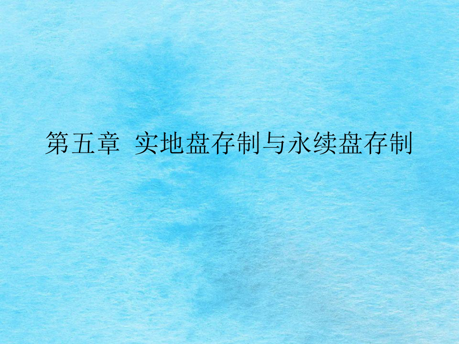实地盘存制与永续盘存制ppt课件_第1页
