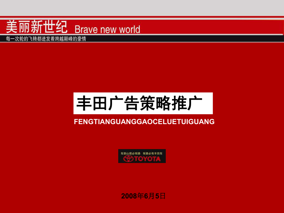 丰田广告策略推广PPT课件_第1页