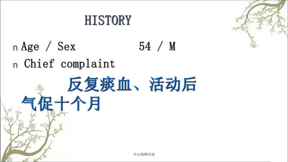 中山病例讨论课件_第1页
