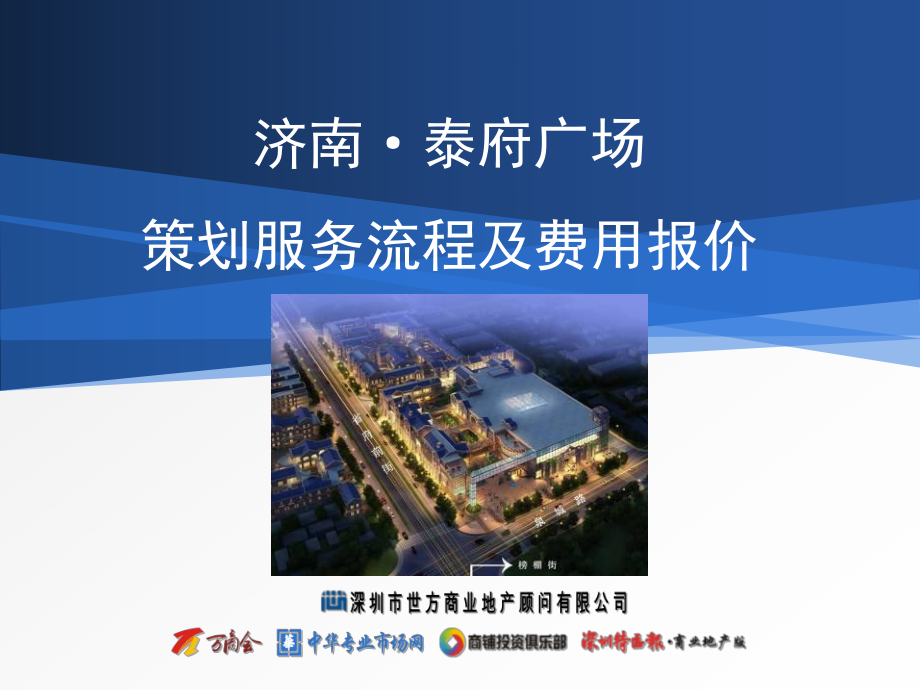 某项目策划工作流程及服务费用报价课件_第1页