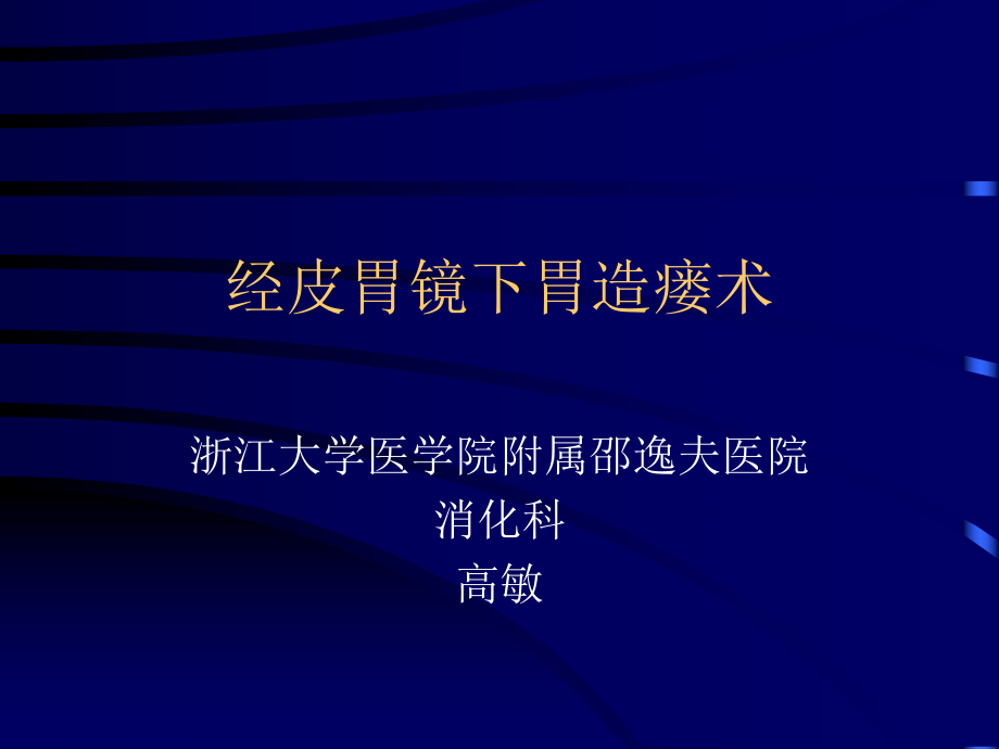 经皮内镜下胃造瘘_第1页