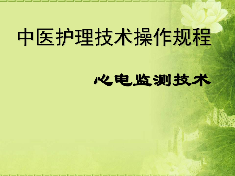 心电监测技术中医护理技术操作规程_第1页