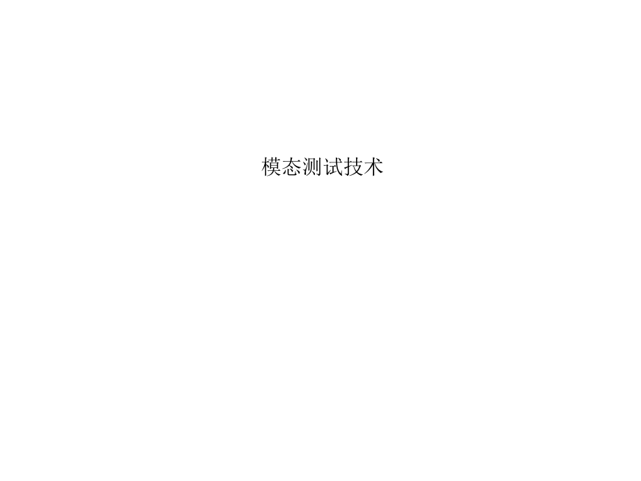 模态测试技术课件_第1页