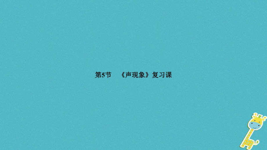广西省钦州市钦北区八年级物理上册 第二章 声现象声现象复习课件 （新）新人教_第1页