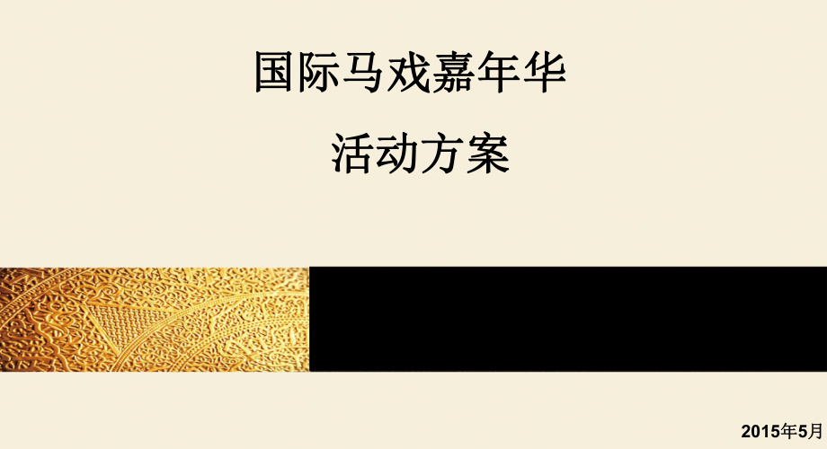 马戏嘉年华活动方案课件_第1页