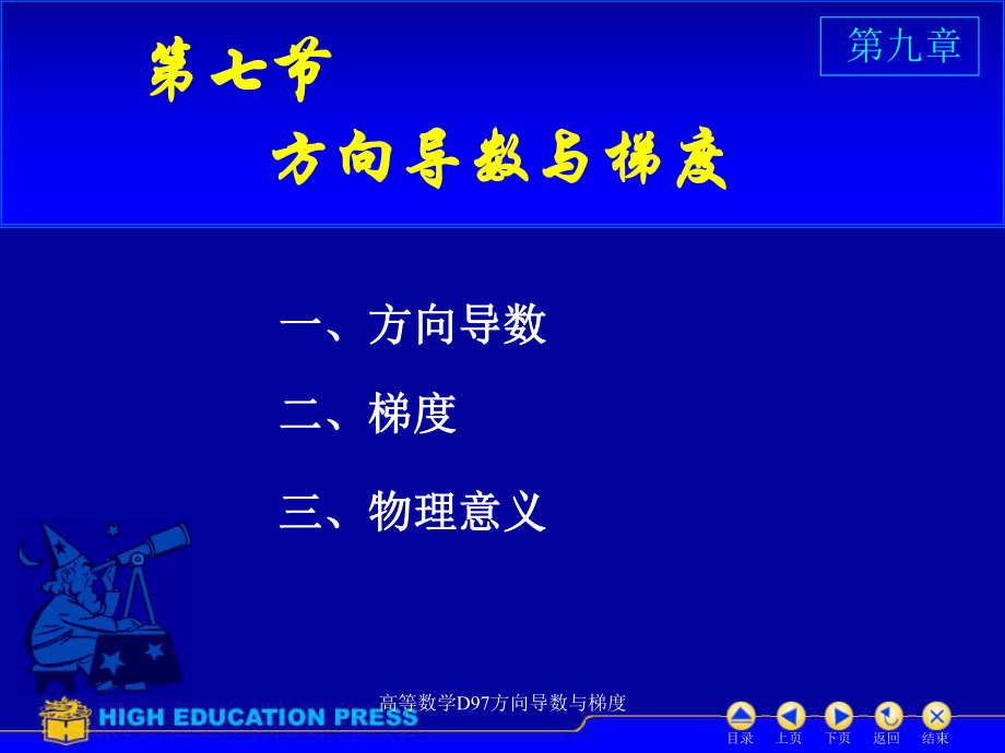 高等数学D97方向导数与梯度课件_第1页