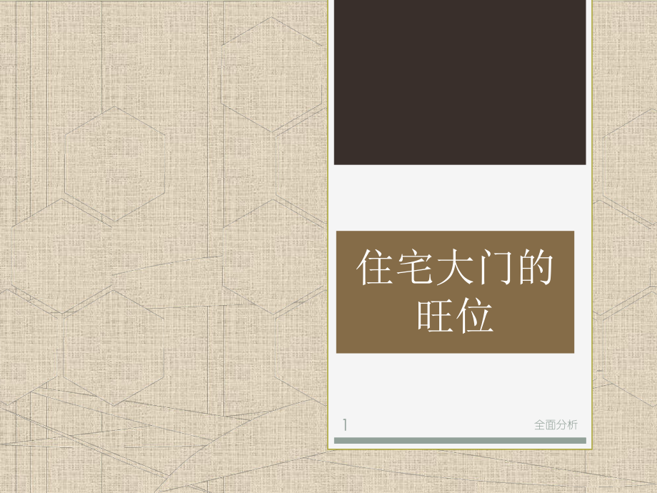 室内风水学住宅大门的旺位高教知识_第1页