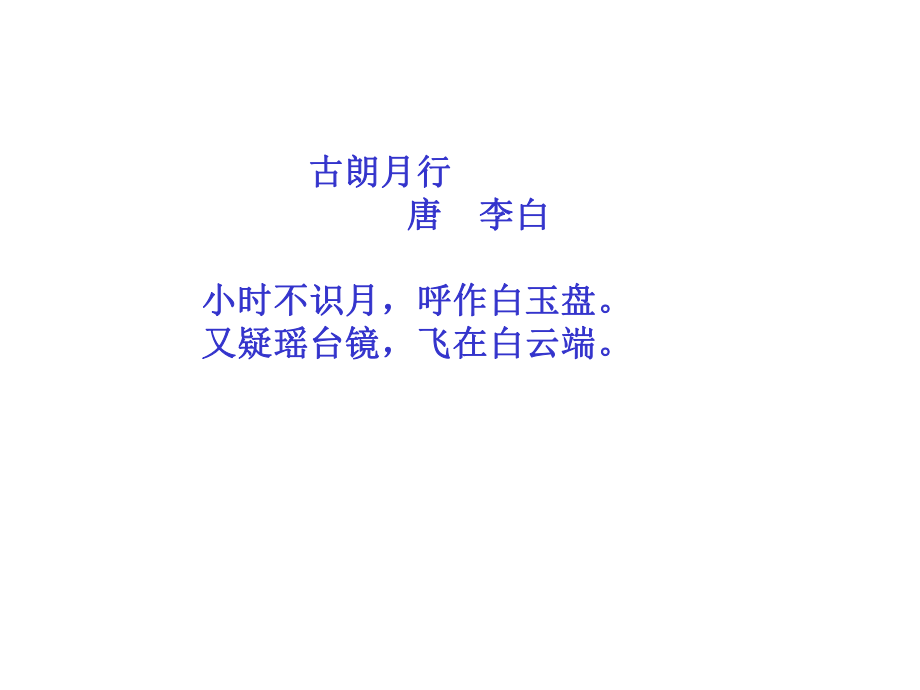 沪教版四年级上册啊！故那轮明月_第1页