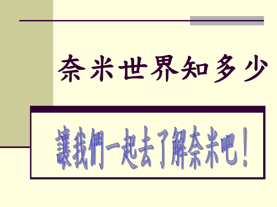 奈米世知多少_第1页