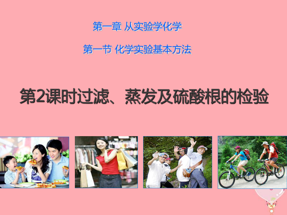 云南省峨山彝族自治县高中化学 第一章 从实验学化学 1.1.2 过滤、蒸发及硫酸根的检验1课件 新人教版必修1_第1页