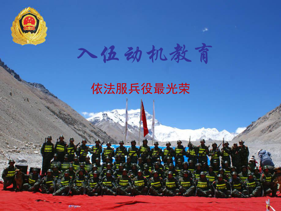 新兵思想政治教育-入伍动机教育分析课件_第1页