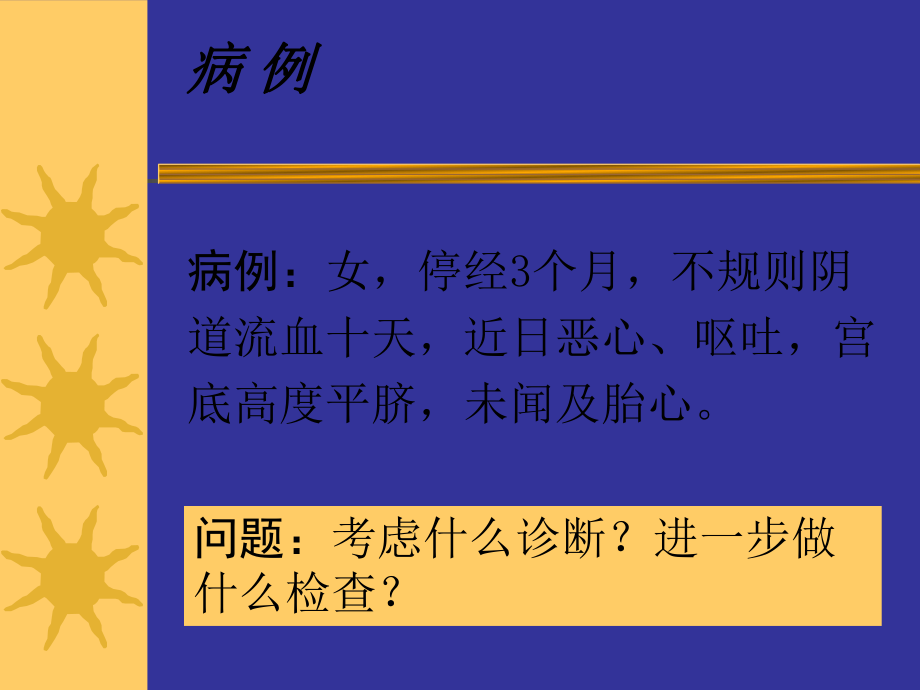 滋养细胞疾病_第1页