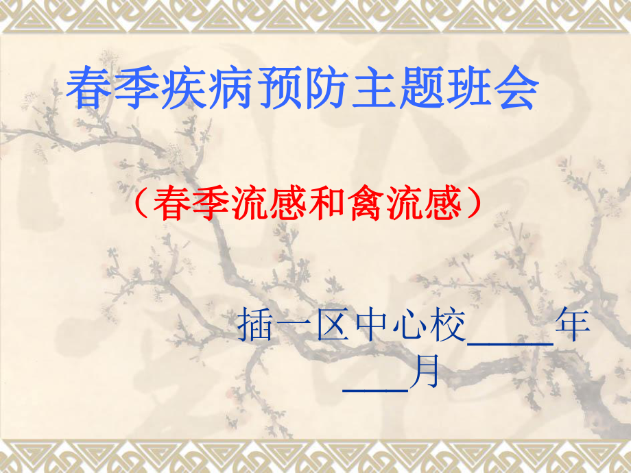 春季疾病预防主题班会_第1页