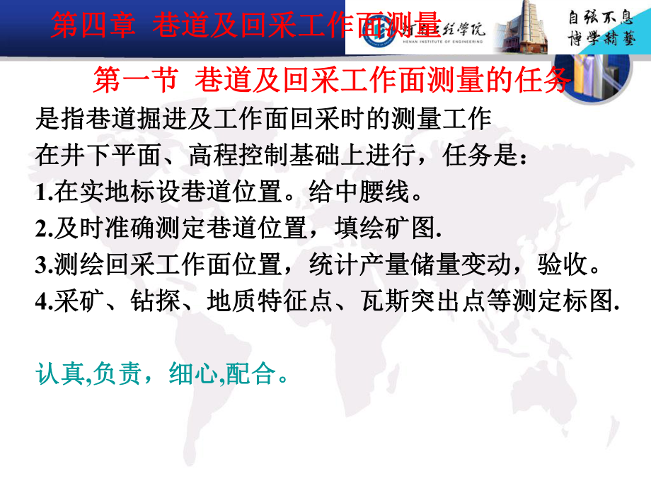 大学测量《矿山测量》教学课件：第四章 巷道及回采工作面测量_第1页