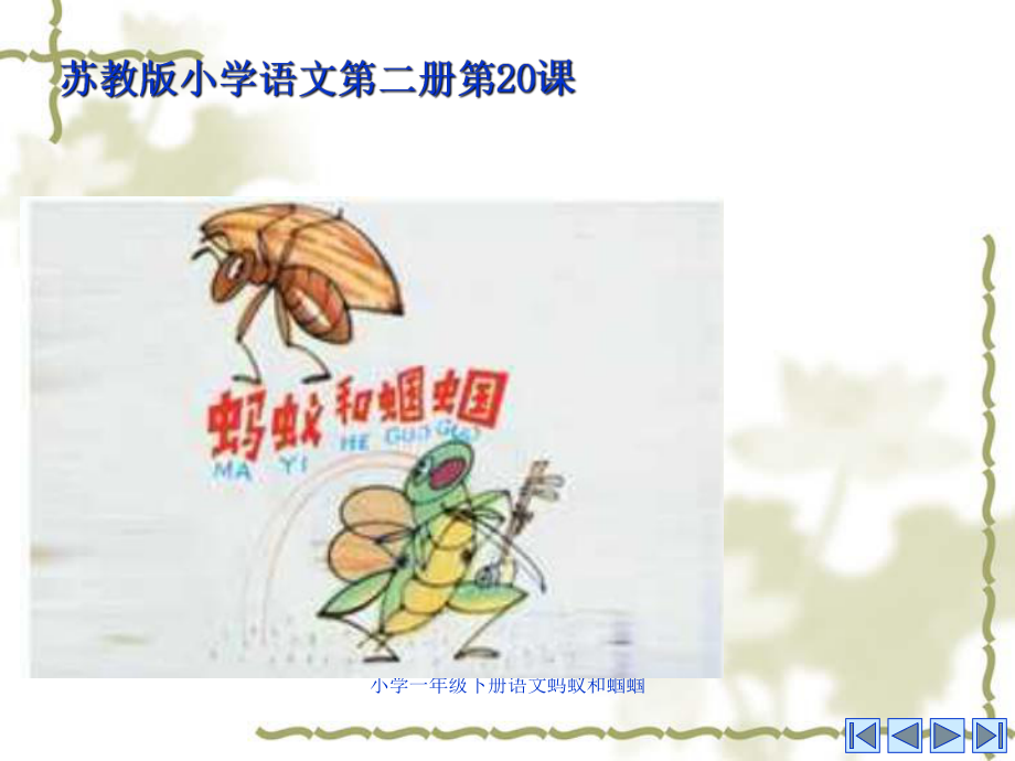 小学一年级下册语文蚂蚁和蝈蝈课件_第1页