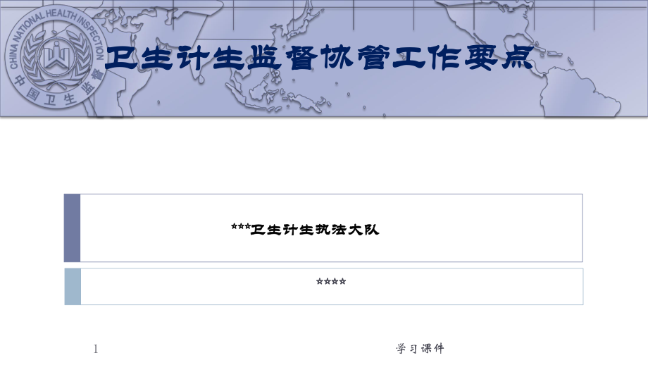 卫生计生监督协管工作培训业界特制_第1页