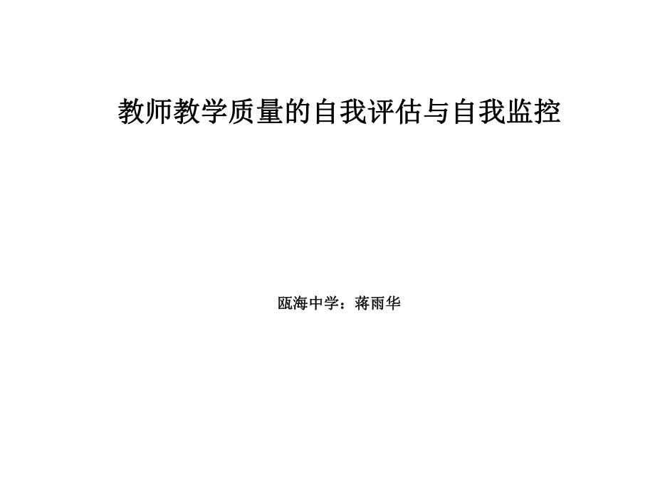 教师教学质量的自我评估与自我监控海中学蒋雨华_第1页