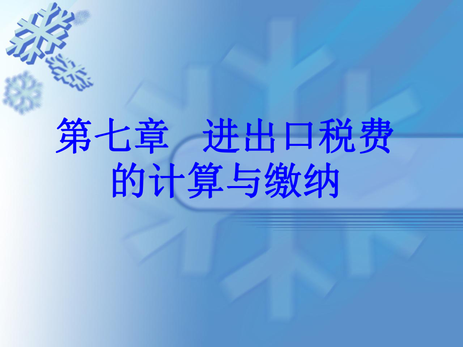 七章进出口税费的计算与缴纳_第1页