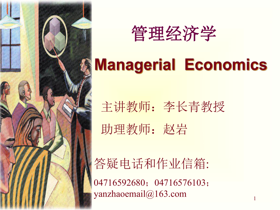 管理经济学(MBA1)_第1页