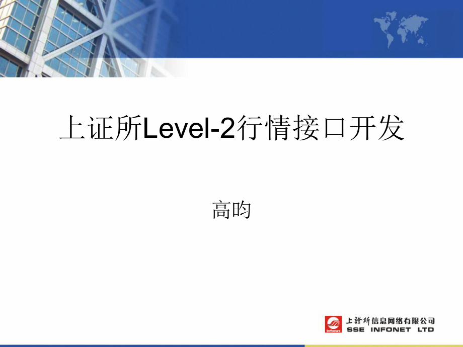 上证所Level2行情接口开发_第1页