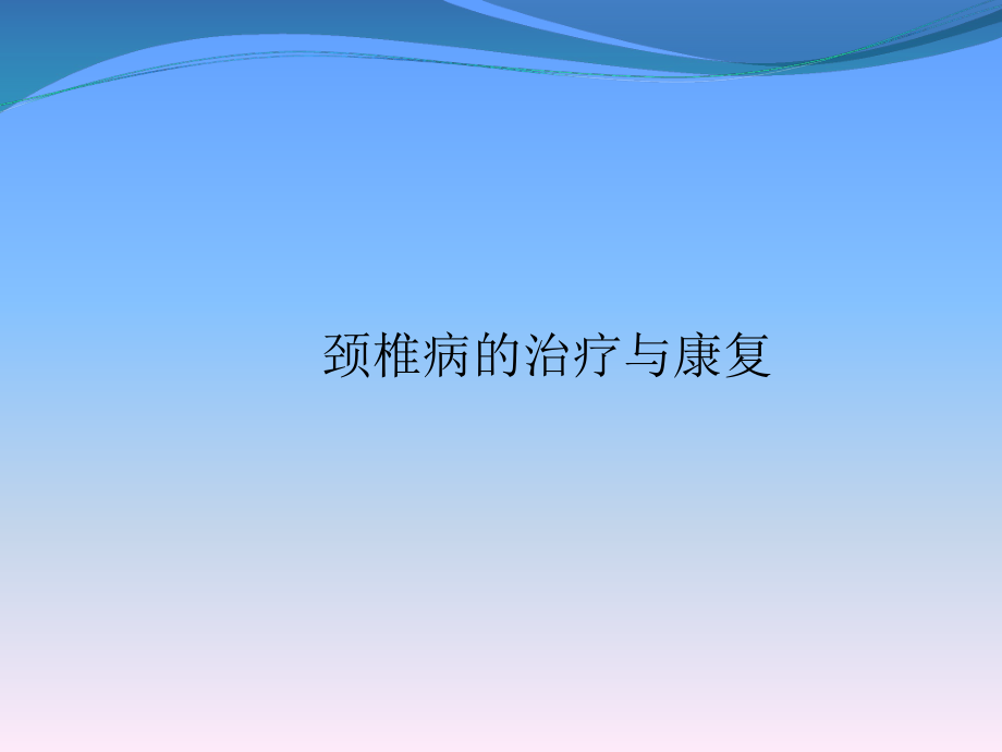 颈椎病的治疗与康复课件_第1页