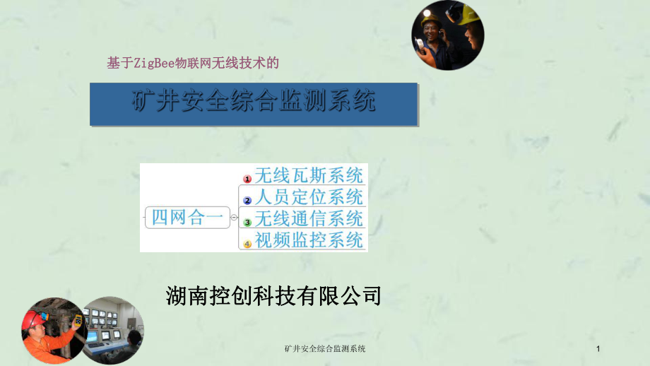 矿井安全综合监测系统课件_第1页
