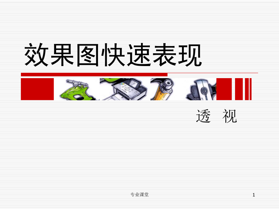 手绘表现技法第三章透视专业教育_第1页